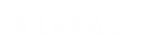 通遼易聯通達，通遼網站優化，通遼網站開發